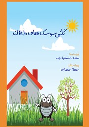 معرفی و دانلود کتاب کلنی سوسک‌های داچ لند