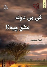 دانلود کتاب کی می‌دونه عشق چیه؟!