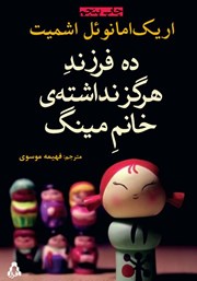 دانلود کتاب ده فرزند هرگز نداشته خانم مینگ