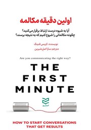 معرفی و دانلود کتاب اولین دقیقه مکالمه