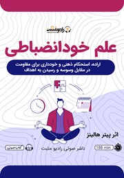 دانلود کتاب صوتی علم خودانضباطی