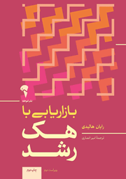 دانلود کتاب بازاریابی با هک رشد