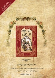 دانلود کتاب صوتی سفر به سرزمین افسانه‌ها