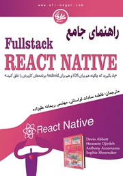 دانلود کتاب راهنمای جامع Fullstack React Native