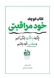 معرفی و دانلود کتاب کوچک خودمراقبتی