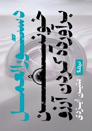 دانلود کتاب دستورالعمل خونین برآورده کردن آرزو