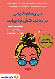 دانلود کتاب صوتی درس‌های شیمی در ساعت شش با الیزابت