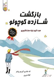 دانلود کتاب صوتی بازگشت شازده کوچولو