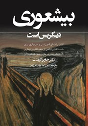 دانلود کتاب بیشعوری دیگر بس است!