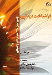 دانلود کتاب فراشناخت درمانی