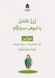 معرفی و دانلود کتاب ژرژ داندن یا شوهر سردرگم