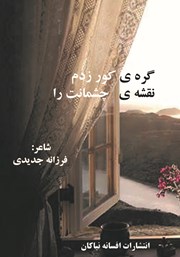 دانلود کتاب گره‌ی کور زدم نقشه‌ی چشمانت را