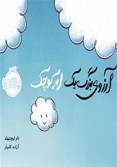 معرفی و دانلود کتاب آرزوی بزرگ یک ابر کوچک