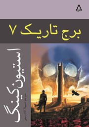 دانلود کتاب برج تاریک 7