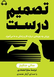 دانلود کتاب صوتی تصمیم درست