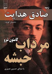 دانلود کتاب صوتی مرداب حبشه