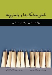 دانلود کتاب ناخن خشک‌ها و ولخرج‌ها