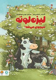 معرفی و دانلود کتاب لیزه لوته مهربون می‌شه!