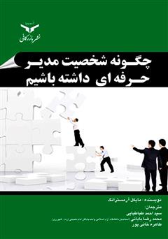 دانلود کتاب چگونه شخصیت مدیر حرفه‌ای داشته باشیم