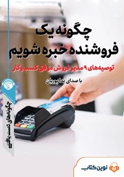 دانلود چگونه یک فروشنده خبره شویم