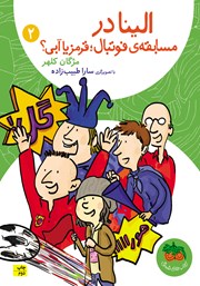 معرفی و دانلود کتاب الینا 2: الینا در مسابقه‌ی فوتبال؛ قرمز یا آبی؟