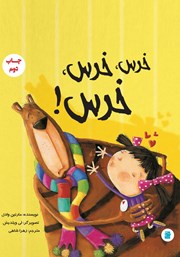 دانلود کتاب خرس، خرس، خرس!