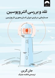 دانلود کتاب نقد و بررسی انتروپوسین