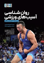 دانلود کتاب روانشناسی آسیب‌های ورزشی