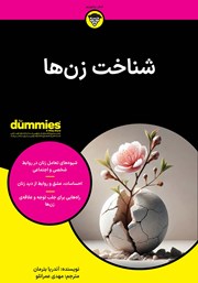 معرفی و دانلود کتاب شناخت زن‌ها