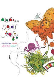 معرفی و دانلود کتاب سه گلوله کاموای بازیگوش