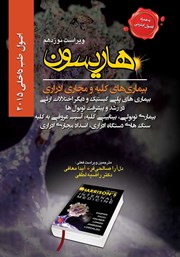 دانلود کتاب هاریسون بیماری‌های کلیه و مجاری ادراری 2015 (ویراست نوزدهم): بیماری‌های پلی کیستیک و دیگر اختلالات ارثی