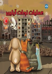 معرفی و دانلود کتاب عملیات نجات آیلین