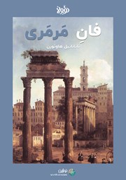 معرفی و دانلود خلاصه کتاب صوتی فان مرمری