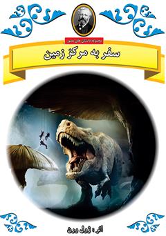 دانلود کتاب سفر به مرکز زمین