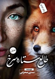 دانلود کتاب طالع ستاره سرخ