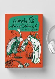 دانلود کتاب صوتی کارآگاه بازی‌های یک سوسک کم حافظه