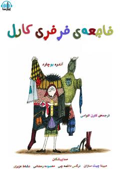 معرفی و دانلود کتاب صوتی فاجعه‌ی فرفری کارل