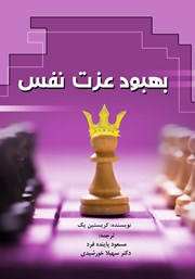 دانلود کتاب بهبود عزت نفس