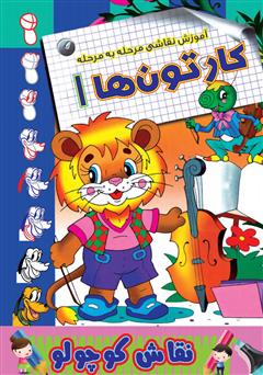 دانلود کتاب آموزش نقاشی مرحله به مرحله: کارتونها 1