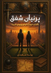 معرفی و دانلود کتاب پرنیان شفق