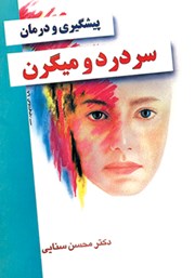 دانلود کتاب پیشگیری و درمان سردرد و میگرن