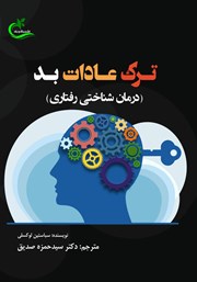 معرفی و دانلود کتاب ترک عادات بد