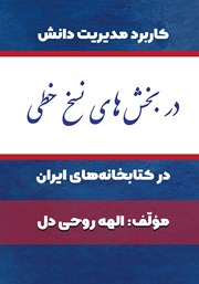 دانلود کتاب کاربرد مدیریت دانش در بخش‌‌‌‌های نسخ خطی در کتابخانه‌‌‌‌های ایران