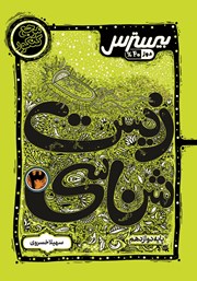 دانلود کتاب بیسترس زیست شناسی 3 دوازدهم تجربی (دوز 40 درصد)