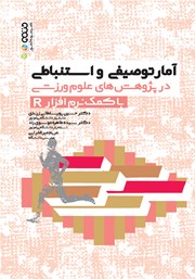 دانلود کتاب آمار توصیفی و استنباطی در پژوهش‌های علوم ورزشی با کمک‌ نرم‌ افزار R