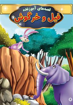 معرفی و دانلود کتاب فیل و خرگوش