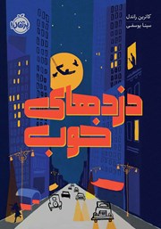 معرفی و دانلود کتاب دزدهای خوب