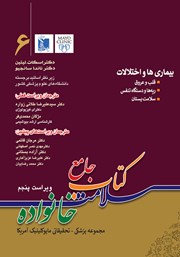 دانلود کتاب جامع سلامت خانواده 6: بیماری‌ها و اختلالات (ویراست پنجم)