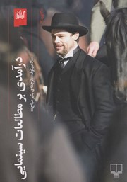 دانلود کتاب درآمدی بر مطالعات سینمایی