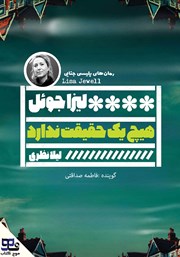 دانلود کتاب صوتی هیچ یک حقیقت ندارد